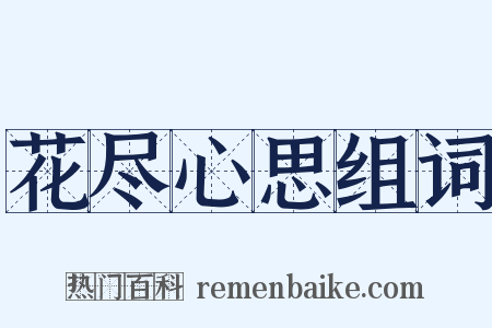 花尽心思组词是什么意思的图片